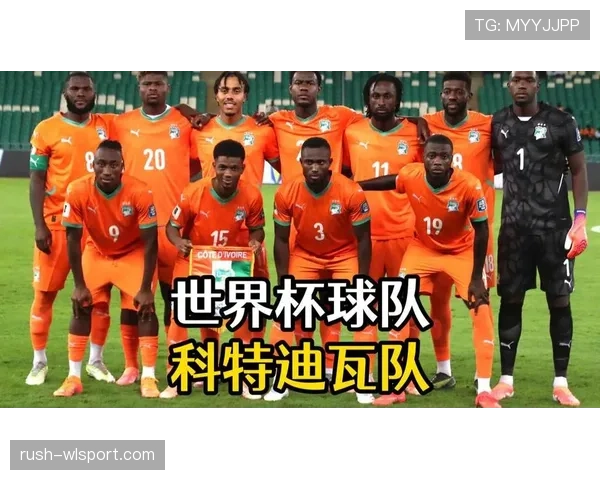科特迪瓦能否突破重围晋级2026世界杯 非洲区预选赛关键战分析 科特迪瓦能否突破重围晋级2026世界杯 非洲区预选赛关键战分析