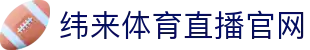 纬来体育NBA直播官方平台 - NBA赛事高清直播中心 - WEILAI SPORTS